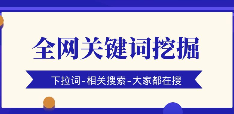流量关键词挖掘工具