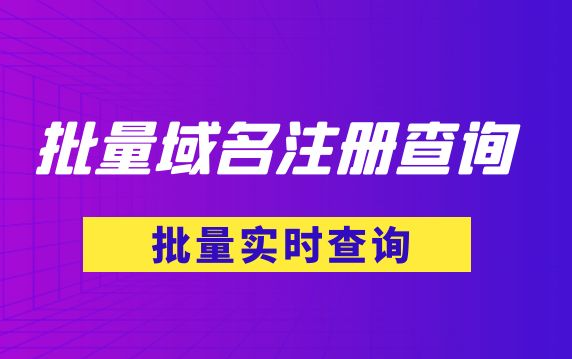 域名批量查询工具
